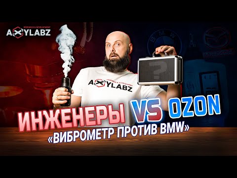 Видео: Инженеры против Ozon — виброметр против BMW! Инженерная распаковка.