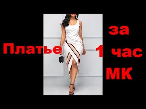 Видео: Платье с запахом за 1 час МК