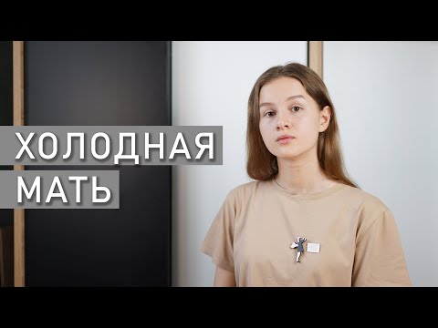 Видео: ХОЛОДНЫЕ РОДИТЕЛИ: последствия воспитания | Токсичные родители