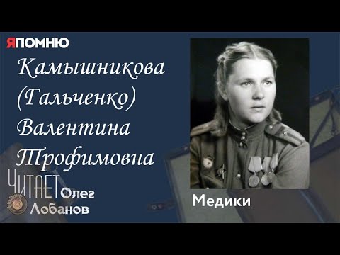 Видео: Камышникова Гальченко Валентина Трофимовна. Проект "Я помню" Артема Драбкина. Медики.