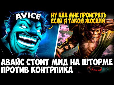 Видео: АВАЙС ПОКАЗЫВАЕТ СКИЛЛ ДИФФЕРЕНС НА СИГНАТУРНОМ STORM SPIRIT | AVICE DOTA 2 STREAMS