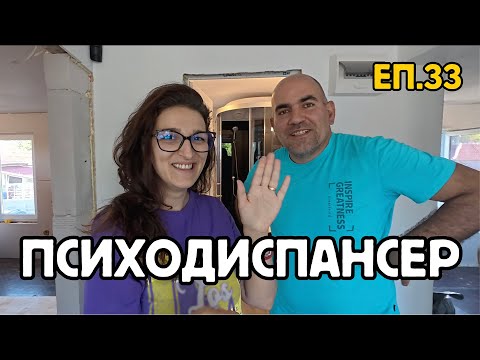 Видео: Епизод 33: Избягахме от ЛУДНИЦАТА | Влади и Петя летят | Ново идеи за стара къща | ЖИВОТ НА СЕЛО