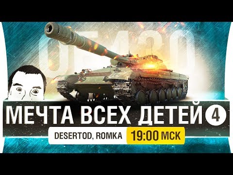 Видео: МЕЧТА ВСЕХ ДЕТЕЙ #4 • Абъэкт 430