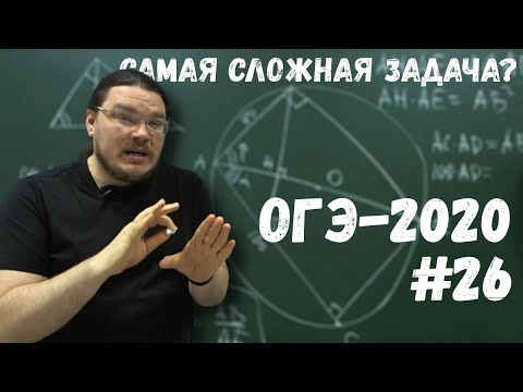 Видео: ✓ Самая сложная задача в ОГЭ-2020 | Задание 26. Математика | Геометрия | Борис Трушин