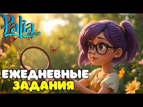 Видео: 🐸Palia Ежедневные задания / Прохождение Палия в 2025 году на русском / Палия для новичков