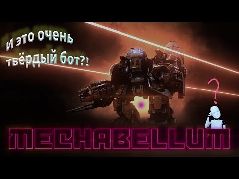 Видео: Боты стали слабее?Режим выживания в Mechabellum #3