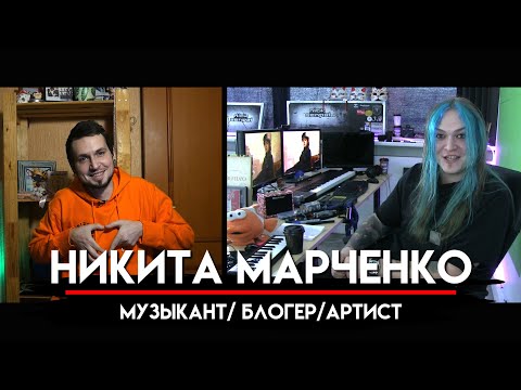 Видео: Никита Марченко о модельном бизнесе, музыке, блогерской жизни и  работе с артистами МНЗ #37
