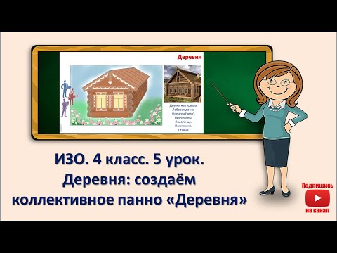 Видео: 4 кл. ИЗО. 5 урок. Деревня: создаём коллективное панно  "Деревня"