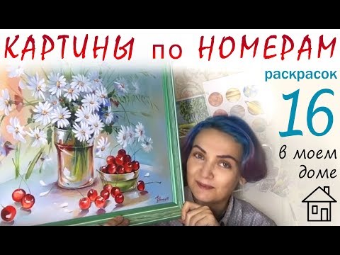 Видео: Мои картины по номерам за два года рисования🎨! 2015-2017 Рисование это просто!