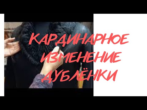 Видео: КАРДИНАЛЬНОЕ ИЗМЕНЕНИЕ БЫЛА 46 размер стала 54 .КАК УВЕЛИЧИТЬ ДУБЛЕНКУ НА 4 РАЗМЕРА.