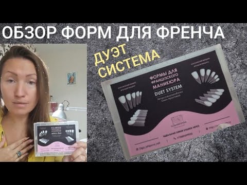 Видео: ОБЗОР на формы для френча/ Дуэт система