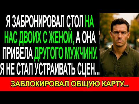Видео: Я забронировал СТОЛ в ресторане на нас ДВОИХ, а ЖЕНА привела ДРУГОГО МУЖЧИНУ. Я не стал устраивать..