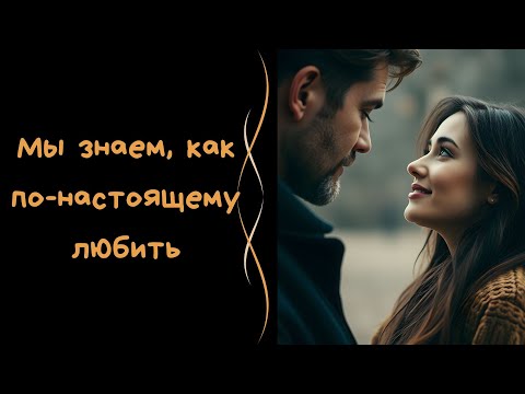 Видео: Песня о любви 2025. Мы знаем, как по-настоящему любить. Красивая песня о любви