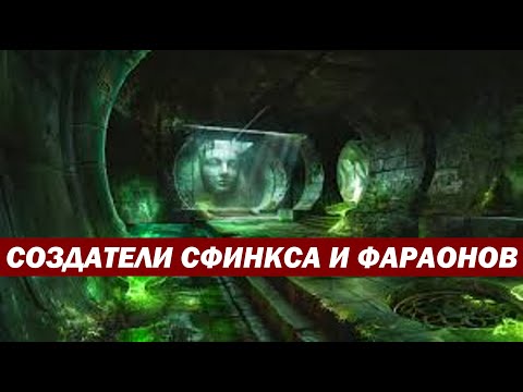 Видео: Кто создал Древний Египет, сфинкса и фараонов?