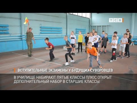 Видео: Вступительные экзамены у будущих суворовцев