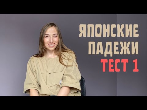 Видео: Японские падежи ТЕСТ 1