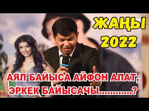 Видео: ЖАҢЫ2022//АЯЛ ЖАНА ЭРКЕКТЕР//БООРДУ ЭЗГЕН ТАМАША #СОЮЗБЕКСЕЙИТГАЗИЕВ