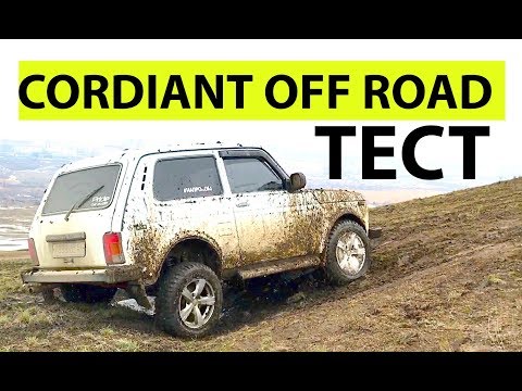 Видео: Грязевая резина cordiant off road  / шины кордиант r16 обзор / отзыв / кордиант офф роад на ниву