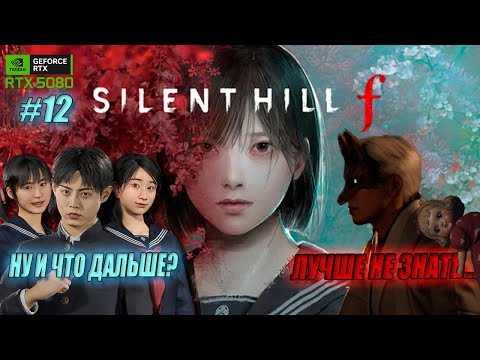 Видео: ЖЕСТЬ ПРИБЛИЖАЕТСЯ...  - #12 SILENT HILL F