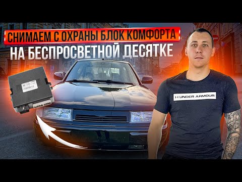 Видео: СНИМАЕМ С ОХРАНЫ БЛОК КОМФОРТА НА БЕСПРОСВЕТНОЙ ДЕСЯТКЕ