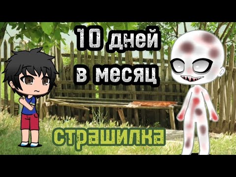 Видео: /страшилка/Gacha Live\10 дней в месяц\