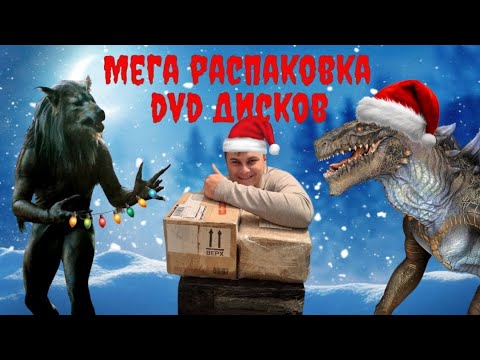 Видео: Мега распаковка DVD Дисков(сборники,лицензии)