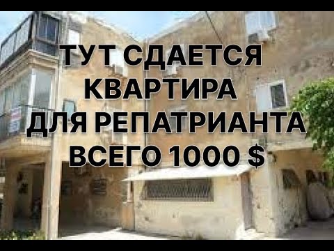 Видео: Вот ЗДЕСЬ вы будете снимать квартиру в Израиле. Центр Петах-Тиквы.