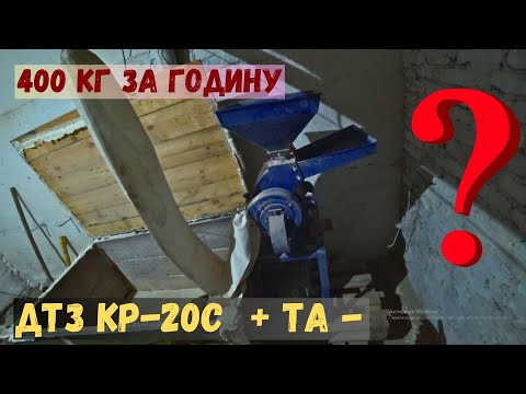 Видео: Дробарка ДТЗ КР 20с✅ Плюси та мінуси❗ Скільки дробить за годину❓