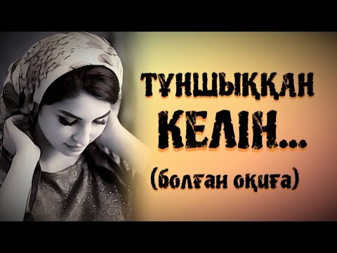 Видео: ТҰНШЫҚҚАН КЕЛІН... ӨЗГЕГЕ САБАҚ БОЛАР ӘСЕРЛІ ӘҢГІМЕ. БОЛҒАН ОҚИҒА.