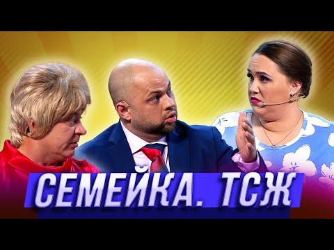 Видео: Семейка. ТСЖ  — Уральские Пельмени | Азбука Уральских Пельменей - Ф