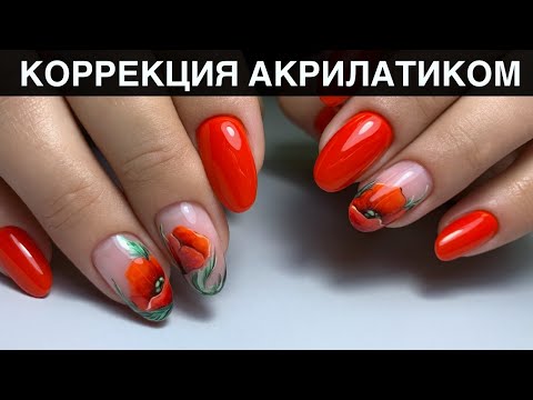 Видео: Яркие МАКИ/ Летний дизайн/ Коррекция акрилатиком