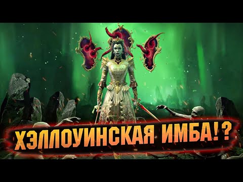 Видео: Шанс 33% и растет до 99% на ИМБУ. МАРИ КРОВАВНИЦА в RAID Shadow Legends