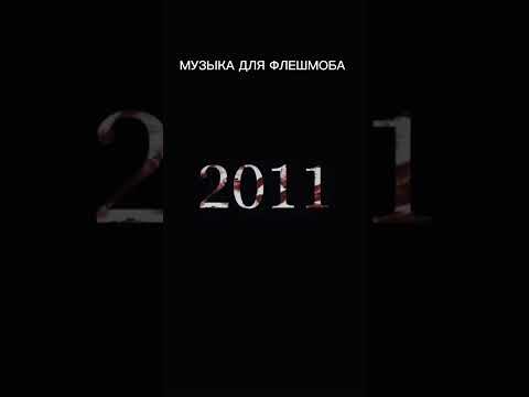 Видео: музыка для флешмоба