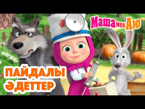 Видео: Маша мен Аю 🍎 Пайдалы әдеттер 🌿💪 | Бөлімдер жинағы