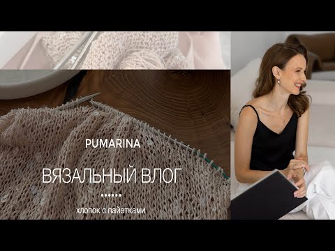 Видео: Хлопок с пайетками. Что вяжу на лето? 