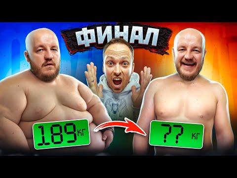 Видео: СУПЕР СТАС ПРОИГРАЛ? ФИНАЛ ЭСТРЕМАЛЬНОГО ПОХУДЕНИЯ 190 КГ (жесткий челлендж)