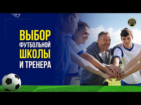 Видео: КАК ВЫБРАТЬ ФУТБОЛЬНУЮ ШКОЛУ И ТРЕНЕРА | Николай Мурашко | Все о детском футболе