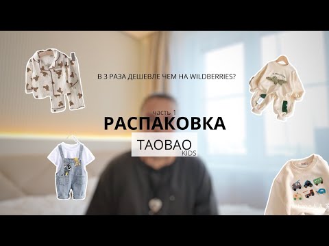 Видео: РАСПАКОВКА // ДЕТСКИЕ ВЕЩИ С ТАОБАО // ОБЗОР ПОКУПОК ДЛЯ МАЛЫША // В РАЗЫ ДЕШЕВЛЕ ЧЕМ НА WB