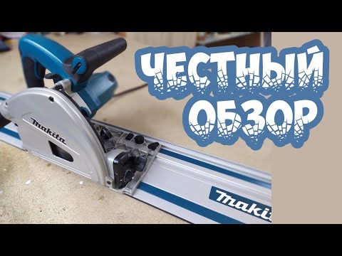 Видео: Погружная пила Макита SP6000. Обзор и личное мнение
