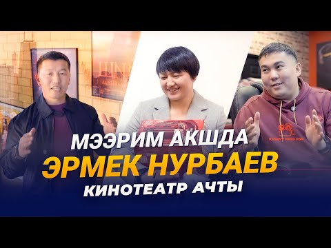 Видео: Мээрим Жуманазарова АКШда/ Эрмек Нурбаев кинотеатр ачты