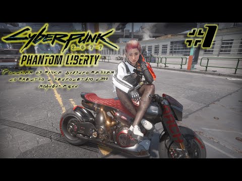 Видео: Первое прохождение DLC Phantom Liberty с AI переводом | #1