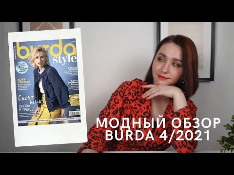 Видео: МОДНЫЙ ОБЗОР BURDA 4/2021