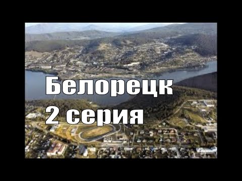 Видео: Белорецк. Часть вторая
