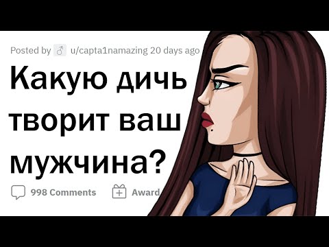 Видео: Девушки сливают МЕРЗКИЕ ПРИВЫЧКИ ПАРНЕЙ