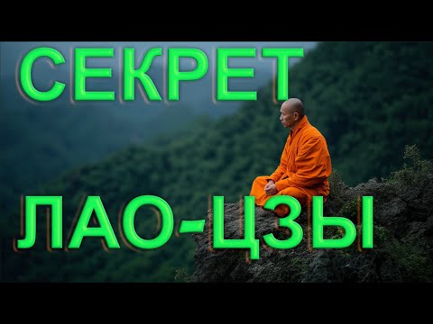 Видео: Секрет Лао-цзы: Как Жить Без Стресса в Безумном Мире (Древняя Мудрость)