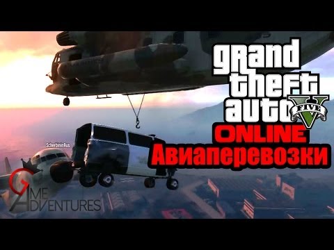 Видео: GTA V Online - "АвиаПеревозки"