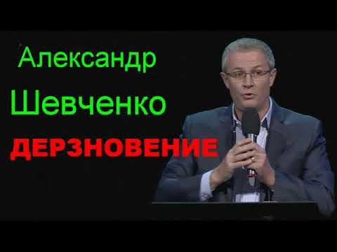 Видео: Дерзновение   Александр  Шевченко