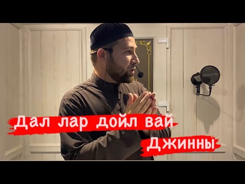 Видео: Джинны (Жиннаш) бозбончалла