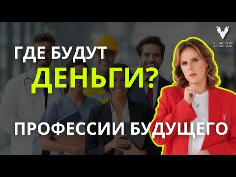 Видео: Где будут деньги: профессии будущего | Арина Веспер