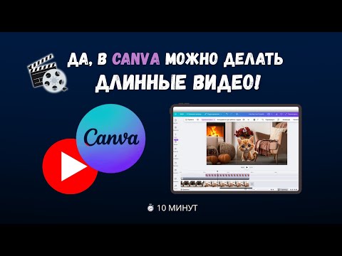 Видео: Можно ли делать длинные видео в Canva? | Монтирую как в InShot! 🎞️